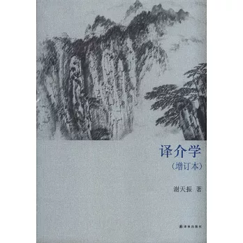譯介學（增訂本）