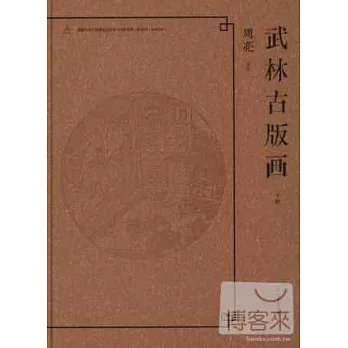 武林古版畫（全二冊）