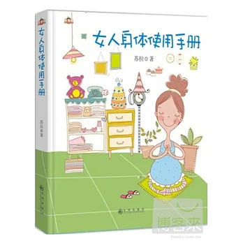 女人身體使用手冊
