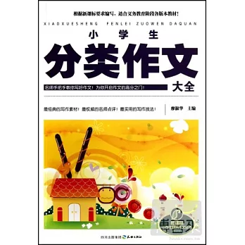 小學生分類作文大全