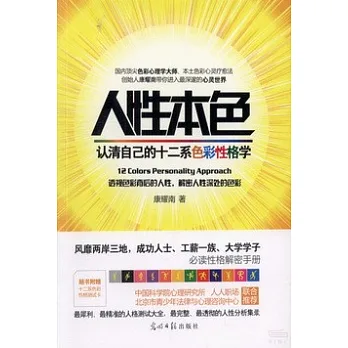 人性本色：認清自己的十二系色彩性格學