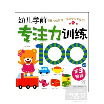 幼兒學前專注力訓練100圖：第3階段