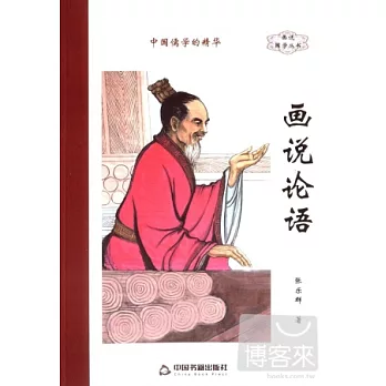 畫說論語
