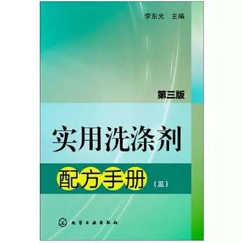 實用洗滌劑配方手冊 三(第3版)