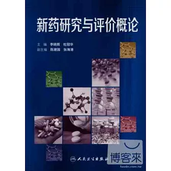 新藥研究與評價概論