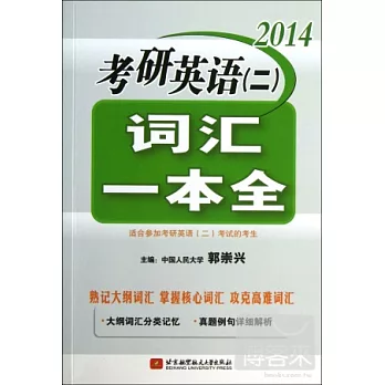 2014考研英語（二）詞匯一本全