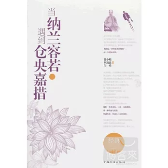 當納蘭容若遇到倉央嘉措（全二冊）