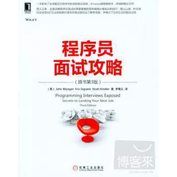程序員面試攻略（原書第3版）