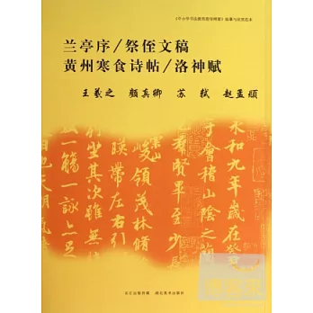 臨摹與欣賞范本·蘭亭序、祭  文稿、黃州寒食詩帖、洛神賦