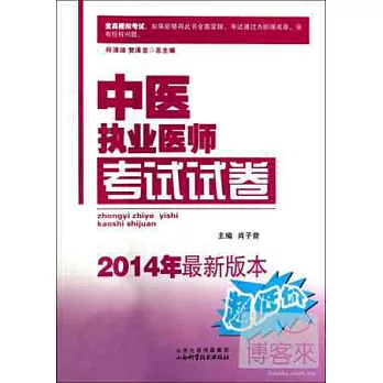 中醫執業醫師考試試卷（2014年最新版本）