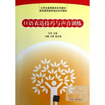 口語表達技巧與聲音訓練