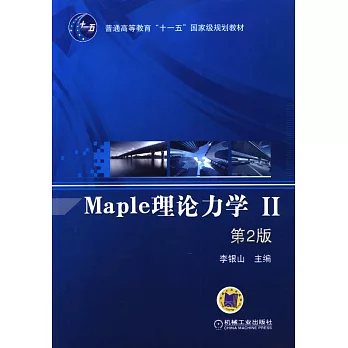 Maple理論力學.Ⅱ 第2版