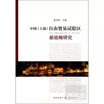 中國（上海）自由貿易實驗區新戰略研究