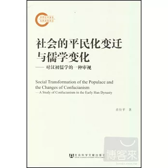 社會的平民化變遷與儒學變化：對漢初儒學的一種審視