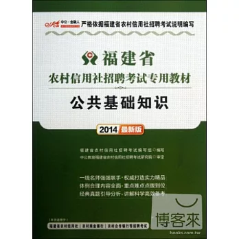 2014最新版.福建省農村信用社招聘考試專用教材：公共基礎知識