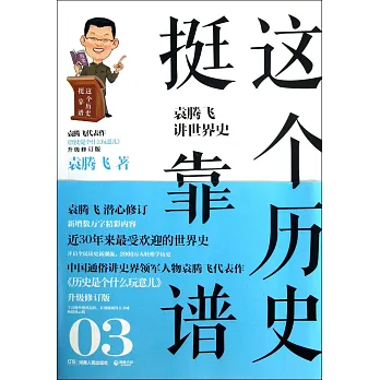 這個歷史挺靠譜：袁騰飛講世界史（升級修訂版）