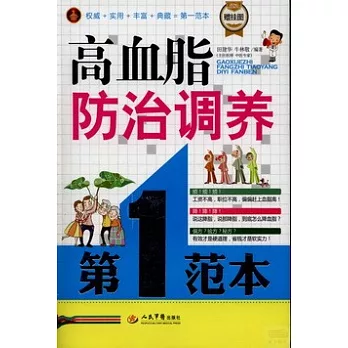 高血脂防治調養第一范本