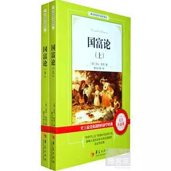 國富論（上下）：超值白金版