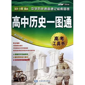 新課標中學歷史速查速記檢索圖表：高中歷史一圖通