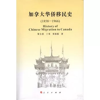 加拿大華僑移民史(1858-1966)