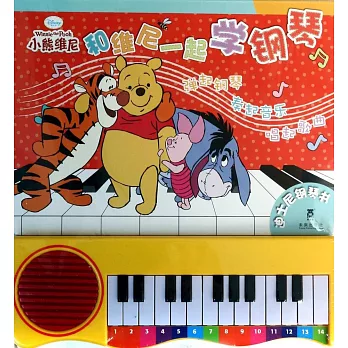 迪士尼鋼琴書：和維尼一起學鋼琴