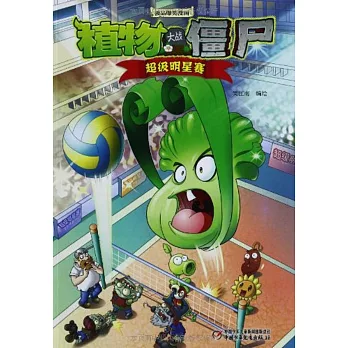 植物大戰僵屍極品爆笑漫畫：超級明星賽