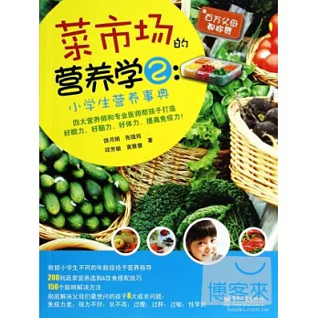 菜市場營養學2：小學生營養事典
