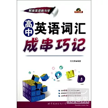 高中英語詞匯成串巧記