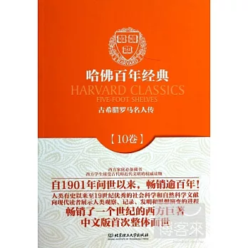 哈佛百年經典 10卷：古希臘羅馬名人傳