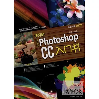 神奇的中文版Photoshop CC入門書