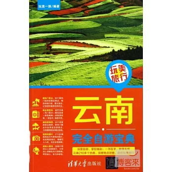 雲南完全自游寶典