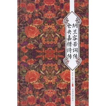 納蘭容若詞傳 倉央嘉措詩傳