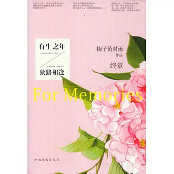 有生之年，狹路相逢：終章