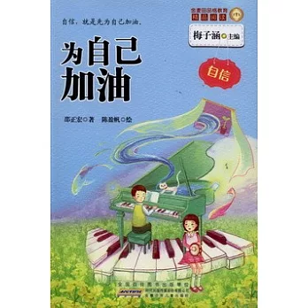金麥田品格教育精品閱讀：為自己加油·自信