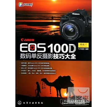 Canon EOS 100D 數碼單反攝影技巧大全