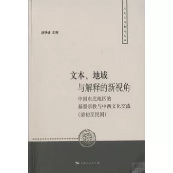 文本、地域與解釋的新視角：中國東北地區的基督教宗教與中西文化交流