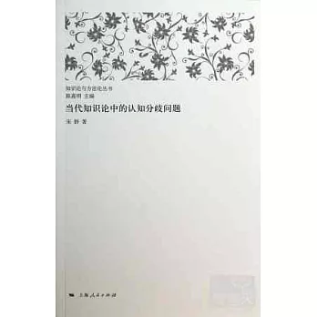 當代知識論中的認知分歧問題