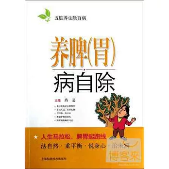 養脾（胃）病自除