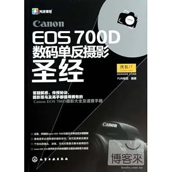 Canon EOS700D數碼單反攝影聖經
