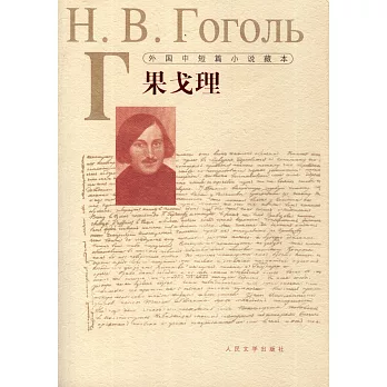 外國中短篇小說藏本：果戈理