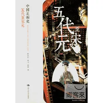 中國美術史：五代至宋元