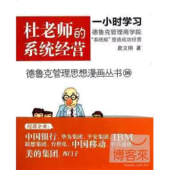 德魯克管理思想漫畫叢書16-杜老師的系統經營