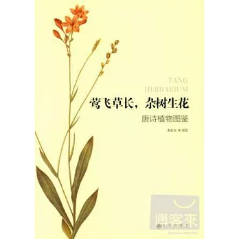 鶯飛草長，雜樹生花 唐詩植物圖鑒