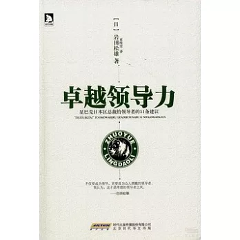 卓越領導力：星巴克日本區總裁給領導者的51條建議