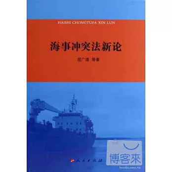 海事沖突法新論