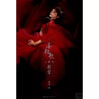 妄劫歌·輕雷（上部）