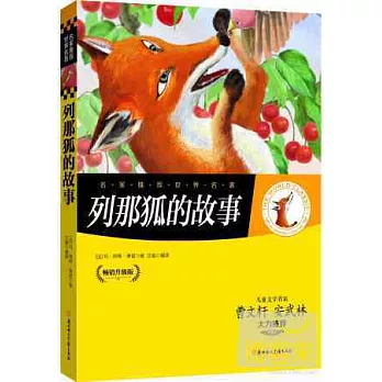 列那狐的故事（暢銷升級版）