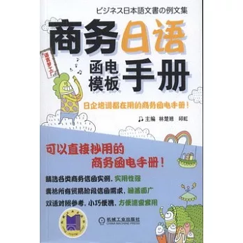 商務日語函電模板手冊