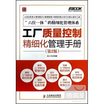 工廠質量控制精細化管理手冊 第二版