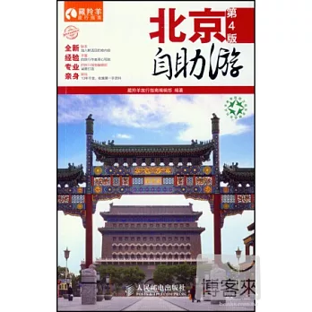 北京自助游(第4版)